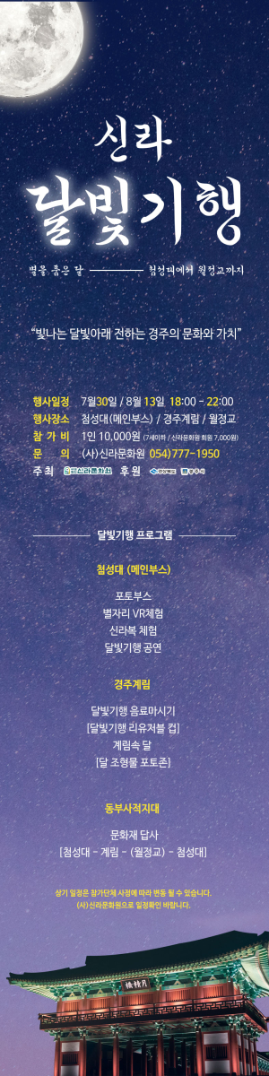 경주 ‘신라달빛기행-별 품은 달’ 본격 시작