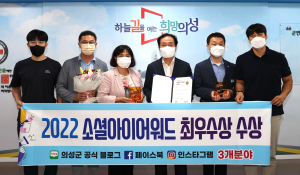 의성, 공식 SNS 최우수상 3관왕 올랐다