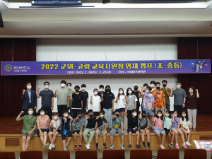 군위교육청, 영재교육 캠프 실시