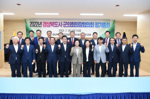 군위군의회, 경북시ㆍ군의회 의장협의회 월례회