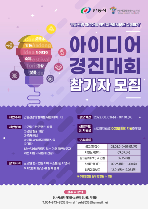 안동관광 활성화 아이디어 경진대회 참가자 모집