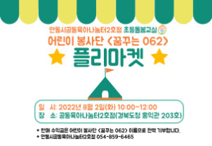 안동 어린이 봉사단 ‘꿈꾸는 062’ 플리마켓 개최