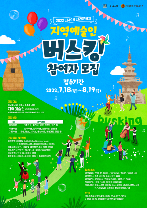 경주문화재단, 신라문화제 버스킹 참가자 모집