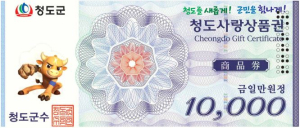청도군, 점자적용 청도사랑 상품권 발행