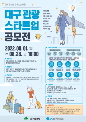 대구시, 스타관광벤처 육성 공모전 개최
