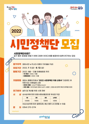시민이 만드는 희망특별시 포항, ‘2022 시민정책단’ 모집기간 연장