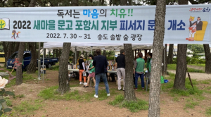 포항시새마을회,‘여름철 피서지문고’로 독서 즐거움 알려