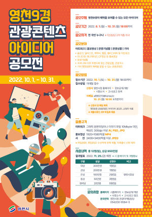영천9경 매력 홍보…市, 관광콘텐츠 아이디어 공모