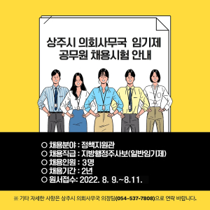 상주시의회 7급 상당 정책지원관 공개 모집