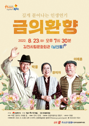 김천시, 기획공연 연극 금의환향 개최