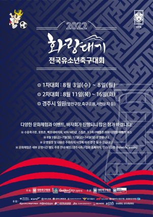 ‘화랑대기 전국 유소년축구대회’ 경주서 팡파르