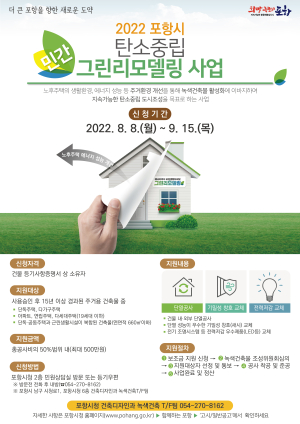 포항시, 탄소중립 민간 그린 리모델링사업 시행