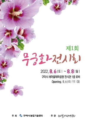 구미새마을테마공원서 무궁화 전시회 개최