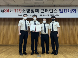 대구서부소방서, 119 소방정책 콘퍼런스 대회 ‘최우수’
