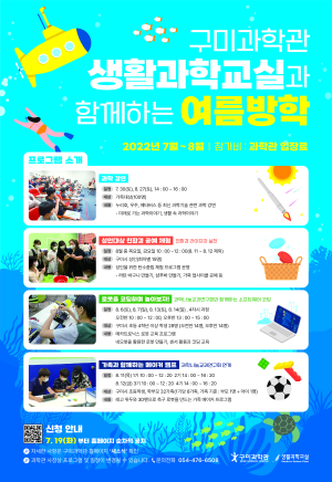 구미과학관, 여름방학 과학체험 행사 운영