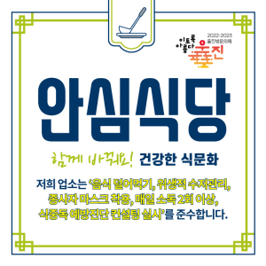 울진, 안전한 외식환경조성 함께 만들어 가요
