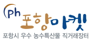 포항시, E-커머스 활성화로 농특산물 매출 증대 견인
