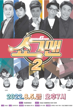 ‘버라이어티 개그쇼 쇼그맨2’ 의성 공연