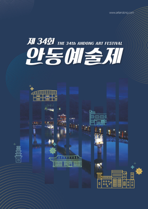 한여름에 즐기는 문화생활 ‘안동예술제’