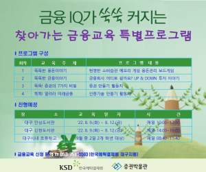 예탁원 ‘찾아가는 금융교육’…교육수도 대구로 출발