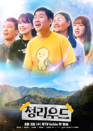청도 웹드라마 ‘청리우드’