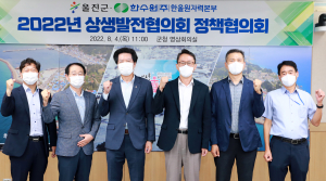 울진군-한울본부, 2022년 상생발전협의회 정책협의회 개최