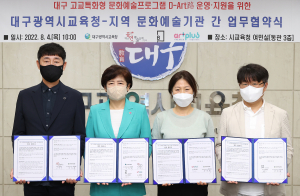 대구교육청ㆍ문예기관 ‘D-Art路’ 지원 맞손