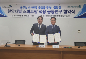 한국한의약진흥원-㈜TF바이오 업무협약