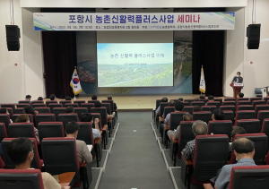 포항시, 농촌사회 자립ㆍ지속적 성장 시스템 구축