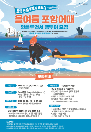 “올여름 포항으로 여행 떠나볼까?” 인플루언서 팸투어 참여자 모집