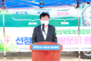 울진군, 17회 경북도 농업경영인 대회 유치 확정