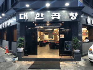 문경시 으뜸음식점 3곳 대한곱창ㆍ황토담ㆍ산동네청국장 선정