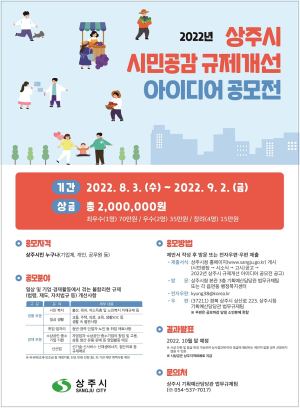 상주, 시민공감 규제개선 아이디어 공모