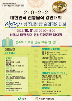 10월 1일 상주비빔밥 요리경연대회 연다