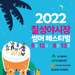 대구시, 서문·칠성야시장에서 대프리카 무더위 날리자