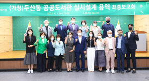 수성구, 가칭 두산동 공공도서관 조성 설계 최종보고회