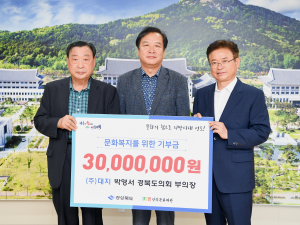 박영서 경북도의회 부의장, 3천만원 기부