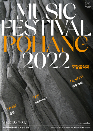 ‘철강 도시’ 포항, 10월 클래식으로 물든다