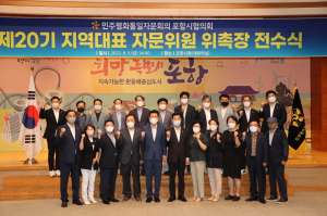 제20기 민주평통 포항시협의회 지역대표 자문위원 위촉장 전수식