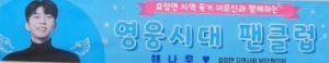 경북 영웅시대 팬클럽, 사랑의 성금 200만원 기부