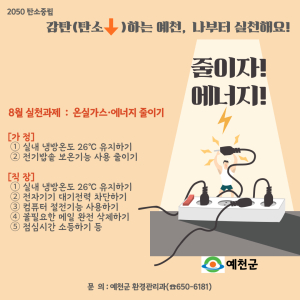 예천 “다 같이 탄소중립 생활 실천해요”