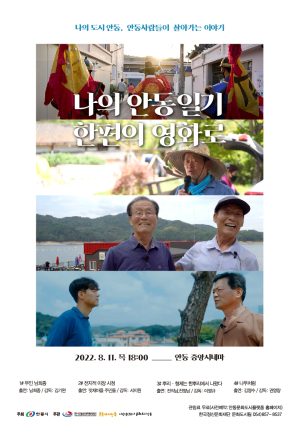 ‘나의 안동 일기, 한 편의 영화로’ 상영