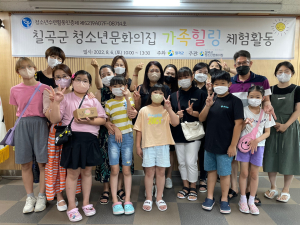 칠곡군 청소년문화의집, 가족힐링 체험활동