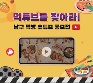 대구 남구청,  먹방 유튜브 공모전 실시