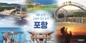 ‘드라마 같은 도시’ 포항의 매력 알린다