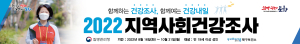 포항시 남ㆍ북구보건소, 지역사회건강조사 실시