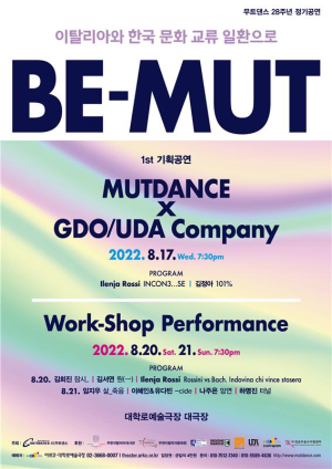 감각적 실험적 움직임…무트댄스 ‘BE-MUT’