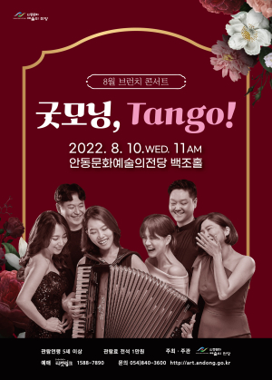 안동문화예술의전당, 뜨거운 탱고 ‘굿모닝, Tango!’