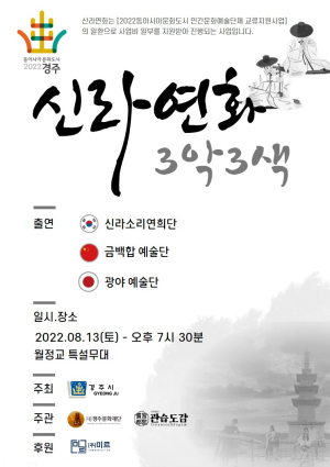 한중일 3개 도시 음악과 춤…경주서 한자리