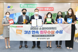 대구 남구, 소셜아이어워드 3년 연속 ‘최우수상’